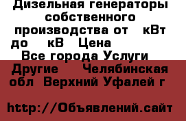 Дизельная генераторы собственного производства от 10кВт до 400кВ › Цена ­ 390 000 - Все города Услуги » Другие   . Челябинская обл.,Верхний Уфалей г.